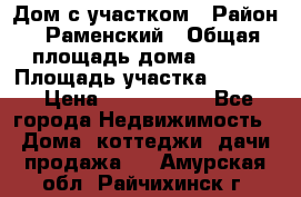 Дом с участком › Район ­ Раменский › Общая площадь дома ­ 130 › Площадь участка ­ 1 000 › Цена ­ 3 300 000 - Все города Недвижимость » Дома, коттеджи, дачи продажа   . Амурская обл.,Райчихинск г.